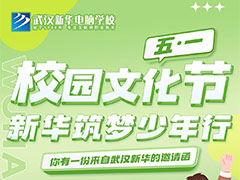 五一校園文化節(jié)，新華筑夢(mèng)少年行，快來探索未知世界！