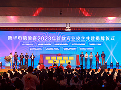 新華電腦教育2023年新專業(yè)全國發(fā)布會暨“四新雙高人才培養(yǎng)計劃”啟動儀式圓滿落幕
