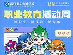 技能讓生活更美好，武漢新華電腦學校職教周活動來啦！