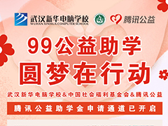 【99公益周】新起點(diǎn)，筑夢(mèng)公益行動(dòng)，新華助力有志學(xué)子成才圓夢(mèng)！