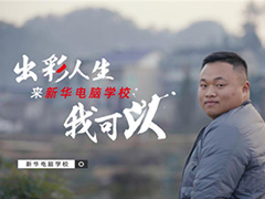 “新華電腦學(xué)校就像一座橋，把我和家鄉(xiāng)連接在一起！”
