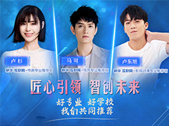 速來圍觀！知名演員直播探校，為專業(yè)代言！