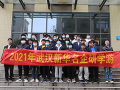 【企業(yè)研學(xué)游】武漢新華學(xué)子走進(jìn)七趣網(wǎng)絡(luò)科技有限公司！