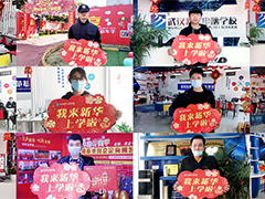 【周末新華行】年前擇校，為啥家長都來武漢新華實地考察？