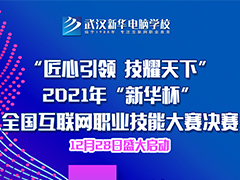 2021年“新華杯”教學創新大賽決賽盛大啟幕！