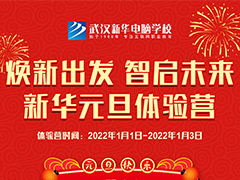 武漢新華元旦體驗營即將開啟！快來領取你2022年的份禮物