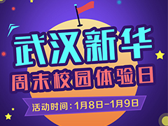 【周末校園體驗(yàn)營】春季擇校，為啥家長都來武漢新華實(shí)地考察？