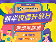 逛校園新體驗(yàn)，這個(gè)周末來武漢新華更有意義！