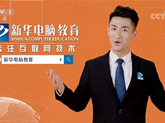新年伊始，新華電腦教育再登央視！