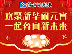 武漢新華活動清單來了！今年元宵節這樣過！
