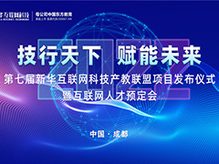 2022新華互聯網科技第七屆產教聯盟人才預定會即將拉開帷幕！