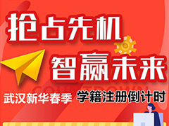 【學(xué)籍注冊倒計時】盤點(diǎn)春季入學(xué)幾大優(yōu)勢，就你還不知道！