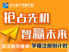 【學(xué)籍注冊】武漢新華2022年春季學(xué)籍注冊即將截止！