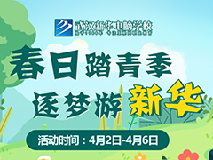 【假期攻略】春日踏青何處去？武漢新華電腦學校邀你來！