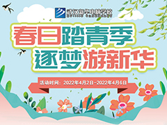 踏青游學季，武漢新華邀你共赴春日之約！