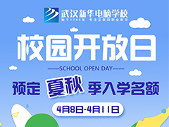 【校園開放日】武漢新華2022年夏秋季專業名額預定開始啦！