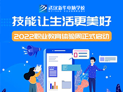 考不上高中學什么專業前景好？武漢新華職業教育周給你答案