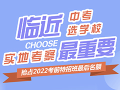 【考前擇校季】中考倒計(jì)時(shí)！初中畢業(yè)提前擇校非常有必要！