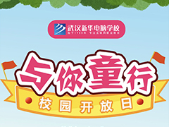 【與你童行】武漢新華六一校園開放日，就要你開心！