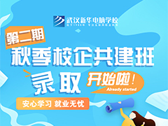 武漢新華電腦學校第二期秋季校企共建班錄取開始啦！