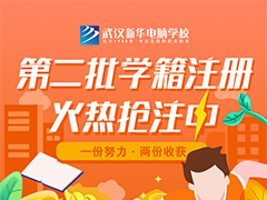 武漢新華第二批學籍注冊火熱進行中，你還不快來！