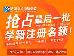 武漢新華2022年秋季zui后一批學(xué)籍注冊(cè)名額預(yù)約中，錯(cuò)過這次再等一年！