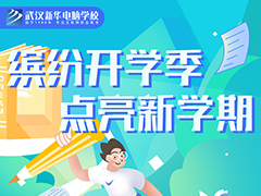 【繽紛開學(xué)季 點(diǎn)亮新學(xué)期】孩子交給武漢新華電腦學(xué)校，家長們請(qǐng)放心！