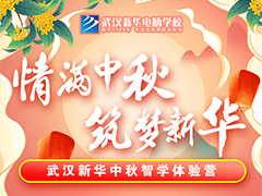 【情滿中秋】來武漢新華中秋智學(xué)體驗(yàn)營，有玩有趣亦有禮！