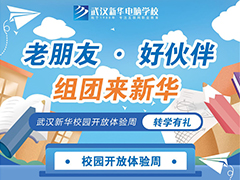 老朋友好伙伴，組團來武漢新華電腦學校，開啟精彩每！