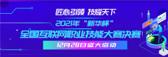 50位學子蛻變升級 | 2021年“新華杯”帶你發現職業技能寶藏